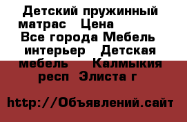 Детский пружинный матрас › Цена ­ 3 710 - Все города Мебель, интерьер » Детская мебель   . Калмыкия респ.,Элиста г.